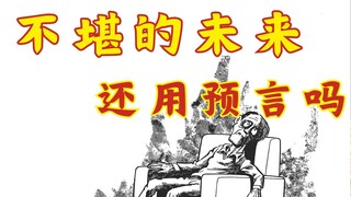 这不堪的未来，还需要【预言】吗【大预言】--【SF短篇集完全版】