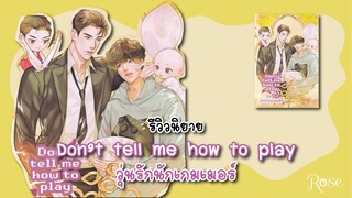 (รีวิวนิยาย) Don't Tell me How to Play วุ่นรักนักเกมเมอร์ - แต่งโดย หนูแดงตัวน้อย