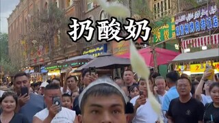 新疆街头扔酸奶！全扔我鞋里了！！！
