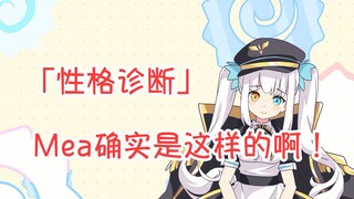 Mea’s personality diagnosis [I’ll show you Kamaki Aya in one minute]