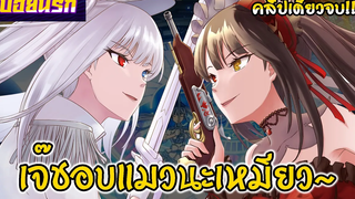 สปอยนรก พิชิตรักพิทักษ์โลก เดอะมูฟวี่ Date A Bullet คลิปเดียวจบ!!!🔫💋💍