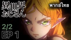 ยอดคุณน้าจากต่างโลก [พากย์ไทย] ตอนที่ 1 พาร์ท 2