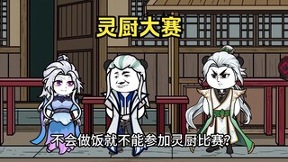 灵厨大赛，江白风范依旧141