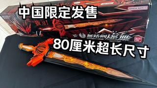 减配但不减价？但是是目前唯一选择？！假面骑士圣刃 无铭剑虚无 80/81cm究极大圣剑全面测评【看一期少一期评测】
