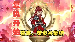 第155集：星陨阁复仇开始，药老再见玄衣，花宗与焚炎谷答应联盟！#二次元  #原创动画