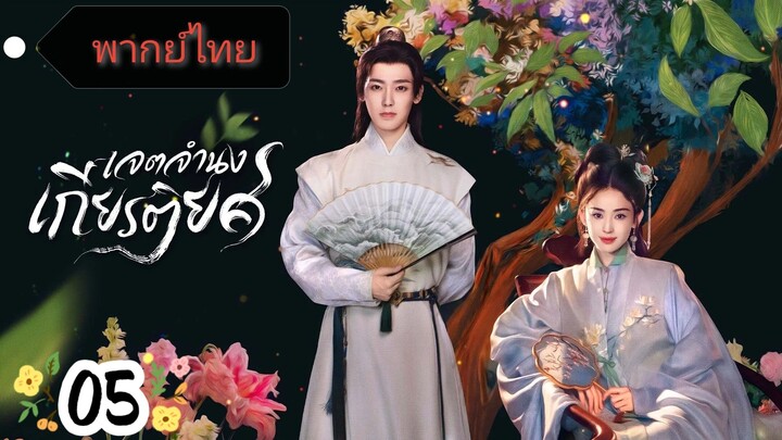 EP.05 🌼🌼🌼🌼 พากย์ไทย
