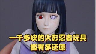 一千多块的火影忍者玩具能有多还原？2分钟带你看完RocketToys日向雏田！看看是不是你们心中的老婆！