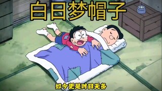 哆啦A梦新番：白日梦帽子