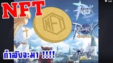 [ THAI ] Ragnarok Mobile Game - NFT กำลังจะมา เกมใดจะนำก่อน