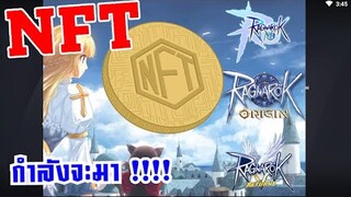 [ THAI ] Ragnarok Mobile Game - NFT กำลังจะมา เกมใดจะนำก่อน