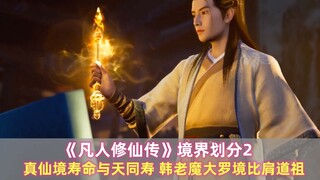 《凡人修仙传》境界划分2：真仙境寿命与天同寿，韩老魔大罗境比肩道祖