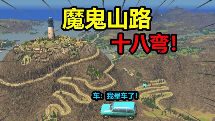 Top-tier mountain road with eighteen hairpin turns! It even made the car feel so dizzy it “puked”!