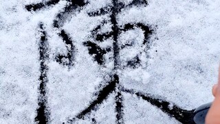Viết trên tuyết, chúc Tiểu Thần một năm mới vui vẻ và tình yêu vĩnh cửu.
