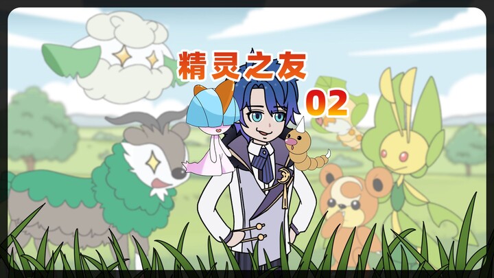 精灵之友02 宝可梦世界