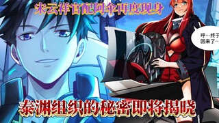 【魂将传53】宋云祥官配阿伞再度现身，泰渊组织的秘密即将揭晓
