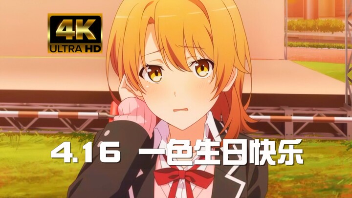 【2024一色生贺】我想成为前辈的女朋友！！！