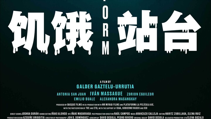 电影(饥饿站台)监狱深度