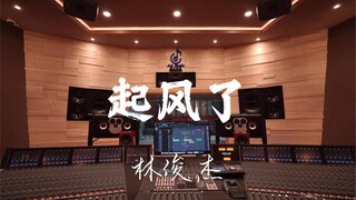 استمع إلى أغنية "The Wind Rises" لـ JJ Lin في استوديو تسجيل فاخر [دقة عالية]
