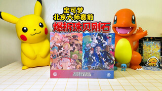 宝可梦北京大师赛前，爆拆珠贝刚石！