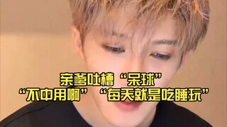 亲爹吐槽“呆球”“不中用啊”“每天就是吃睡玩”……“感觉檀老师还没从演唱会的状态出来，有点懵懵的!