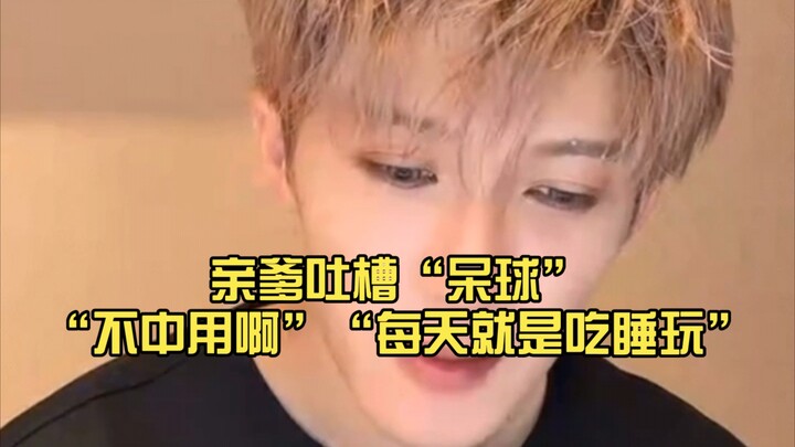 亲爹吐槽“呆球”“不中用啊”“每天就是吃睡玩”……“感觉檀老师还没从演唱会的状态出来，有点懵懵的!