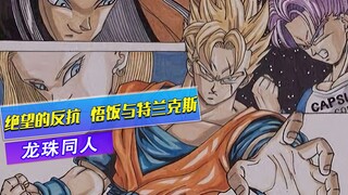 龙珠未来崛起，绝望中的反抗，悟饭与特兰克斯
