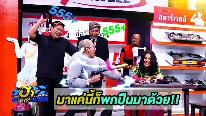 พ่อนักกล้าม ถึงกับงัดปืนออกมาโชว์  พี่นุ้ยนี่ถึงกับเขินเลย 555 | บริษัทฮาไม่จำกัด (มหาชน)