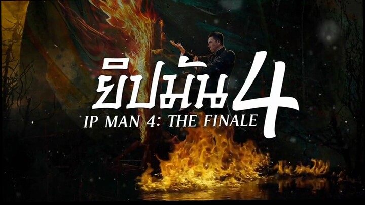 ยิปมัน 4  หนังจีนพากย์ไทยเต็มเรื่อง