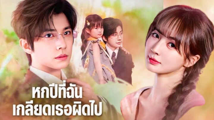 (ซับไทย) หกปีที่ฉันเกลียดเธอผิดไป | สายใยผูกรักคู่แค้น