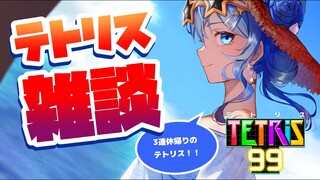 【テトリス99】3連休帰りのテトリス雑談🍉【ホロライブ / 星街すいせい】