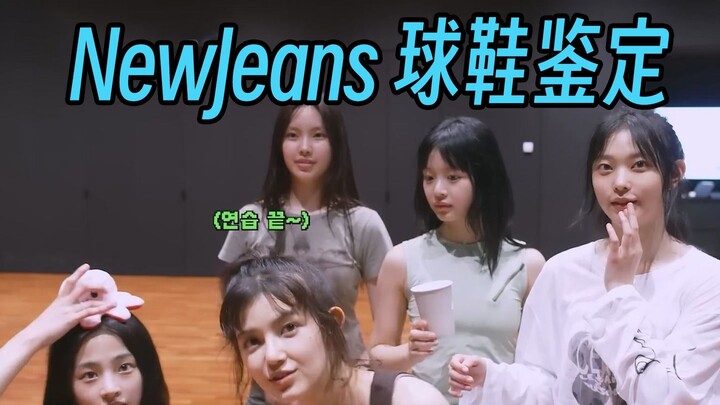 【أي حذاء ترتديه نيوجينز؟】 وو شياومي، الشابة المشرقة والسعيدة والصحية في غرفة التدريب