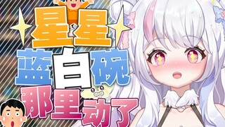 星星动了✘ 玉足动了✔