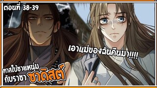 👺สปอยวาย👺ทาสใบ้ชายหนุ่ม#38-39