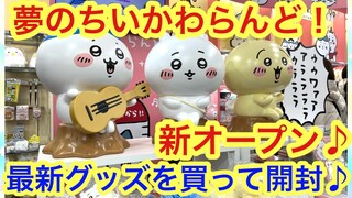 【ちいかわ】新ちいかわらんどで最新ちいかわグッズを買って開封＾＾ちいかわちゃんハチワレちゃんうさぎさんもお出迎えです＾＾