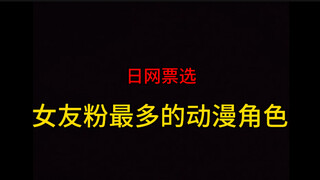 女友粉最多的动漫角色 TOP20！【日网票选】
