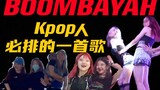 每个Kpop人都应该排一次Boombayah