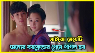 সাইকো মেয়েটি যখন অন্যের বয়ফ্রেন্ডের প্রেমে পাগল হয়। চরম হাসির একটা কোরিয়ান ড্রামা 😂