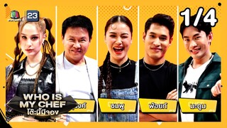 โต๊ะนี้มีจอง (WHO IS MY CHEF) | Ep.282 | 2 ส.ค. 67 [1/4]