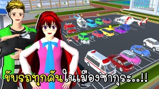 ขับรถทุกคันในเมืองซากุระ แต่ดันโดนตำรวจจับ All cars in Sakura City SAKURA School Simulator