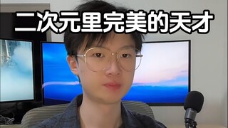 谁才是 最完美的天才！