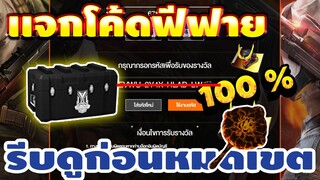 แจกโค้ดฟีฟายล่าสุด!! ด่วน!! มีสิทธิ์ได้ทุกคน!100% อย่าพลาด!! ✅ #รีบดูก่อนหมดเขต