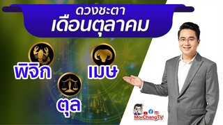 MorchangTV |ดวงเดือน ต.ค.2564 | พิจิก เมษ ตุล