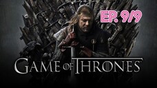 Game of thrones มหาศึกชิงบัลลังก์ ซีซัน 1 ตอนที่ 9/9 (พากย์ไทย)