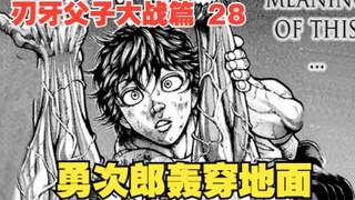 父子大战篇28：勇次郎轰穿地面展现强大实力，刃牙被当场吓尿