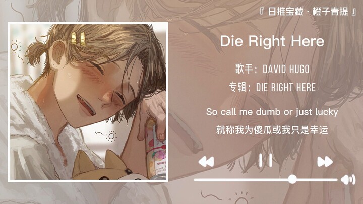 "เพลงนี้ทำให้ฉันรู้สึกอยากฟังซ้ำไปซ้ำมาหลายรอบจริงๆ" || "Die Right Here"