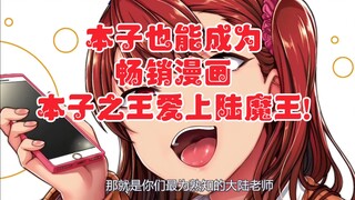 「补档」：本子也能成为畅销漫画，本子之王爱上陆魔王!