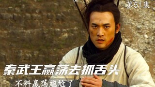秦武王嬴荡第一次抓舌头，没想到抓了一个尴尬