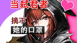【明日方舟】当她摘下口罩，你还舍得迫害她吗？