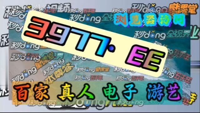 1分钟了解！欧洲杯买比分投注「入口：3977·EE」