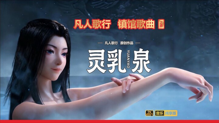 Cultivation of the Immortal: Character Theme Music 💛 Spirit Milk Spring ❤️ (Yuan Yao) [New Generatio